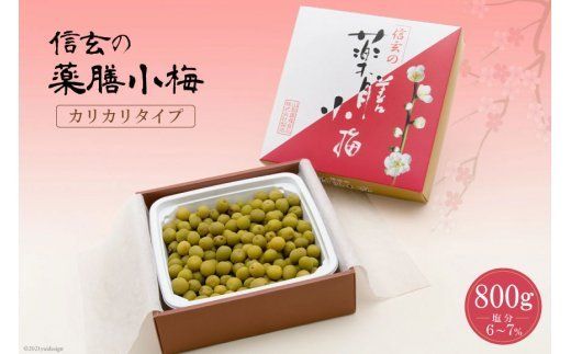 【カリカリ】信玄の薬膳小梅 800g [山梨農産食品 山梨県 韮崎市 20742086] 梅干し 梅干 うめぼし 梅 小粒 小梅 カリカリ梅 国産