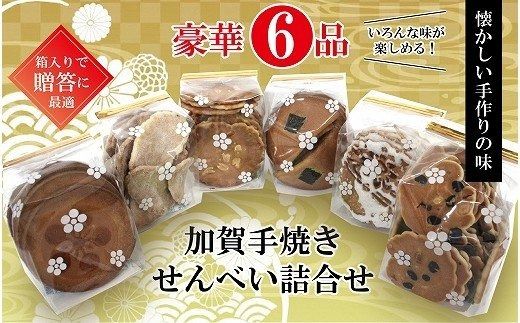 【手焼きの６種】加賀せんべい詰合せ 010054