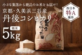 【小さな小さな集落から絶品のお米をお届け！】西日本最多特A獲得★農家直送★ 2024年産 京都・久美浜三谷産 丹後コシヒカリ「三谷幸米」 精米 5kg　令和6年産 MM00009