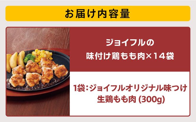 【福岡工場直送】ジョイフル 味付け "生" 鶏もも肉 14袋《築上町》【株式会社　ジョイフル】 [ABAA009]