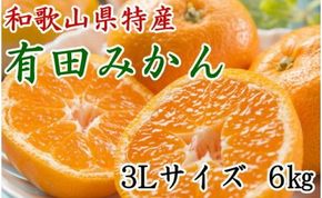 [秀品]和歌山有田みかん約6kg(3Lサイズ) ★2026年11月中旬頃より順次発送 BZ049