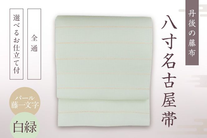 丹後の藤布 八寸名古屋帯「パール藤一文字（白緑）」 全通