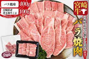 ＜宮崎牛バラ焼肉 400g ＋宮崎県産黒毛和牛こま切れ 100g＞1か月以内に順次出荷【a0397_my_x3】