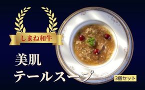 しまね和牛　美肌テールスープ   3食セット 【1_1-033】