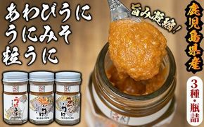 ＜鹿児島県産うに使用＞尾塚水産人気商品！濃厚うにの瓶詰め(3本)国産 鹿児島県産 雲丹 ウニ 魚介 魚貝 海産物 海鮮丼 瓶詰 アワビ 鮑 小分け セット 冷蔵配送 刺身 海鮮丼【尾塚水産】akn004-04