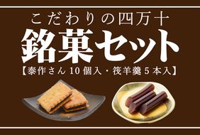こだわりの四万十銘菓セット ( 泰作さん 筏羊羹 ) 和菓子 お菓子 お菓子セット お茶菓子 羊羹 ビスケット お茶請け スイーツ 贈答 贈り物 ギフト 手土産 お土産 銘菓 老舗 藤家 右城松風堂 高知 四万十 四万十市 しまんと 25-198