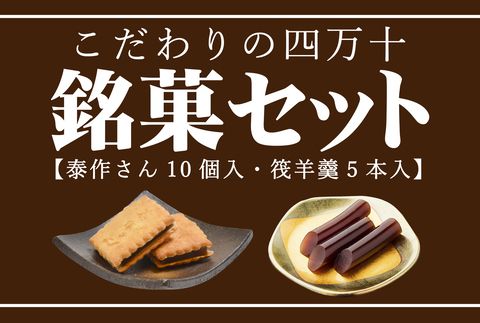 こだわりの四万十銘菓セット ( 泰作さん 筏羊羹 ) 和菓子 お菓子 お菓子セット お茶菓子 羊羹 ビスケット お茶請け スイーツ 贈答 贈り物 ギフト 手土産 お土産 銘菓 老舗 藤家 右城松風堂 高知 四万十 四万十市 しまんと 25-198