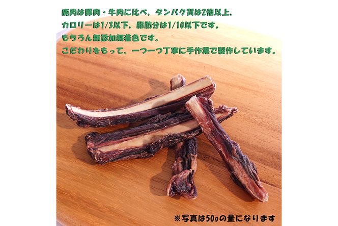 無添加 ドッグフード 鹿肉付きスペアリブ 100g [TMY 山梨県 韮崎市 20743160] ペット 犬用 おやつ 骨 ジャーキー