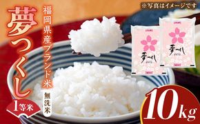 【先行予約】【令和7年産】福岡県産ブランド米「夢つくし」無洗米 10kg (5kg×2袋)【2025年9月以降順次発送】《築上町》【株式会社ゼロプラス】 [ABDD010]  