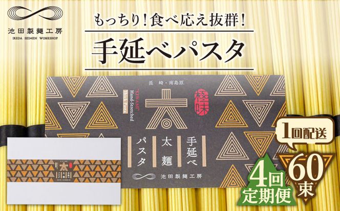 【4回定期便】手延べ太麺パスタ 3kg  (50g×60束) / スパゲッティ 麺 乾麺 / 南島原市 / 池田製麺工房[SDA075]