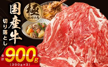 099H2235 【極味付け肉】国産 牛肉 切り落とし 900g（300g×3）丸善味わい加工