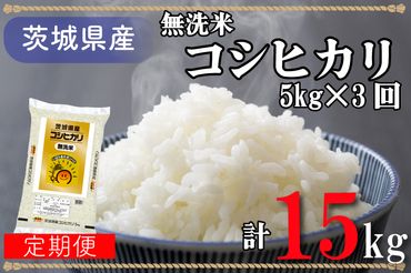 AL017 超便利お米定期便！計15kg 無洗米！茨城県産コシヒカリ5kg×3回分