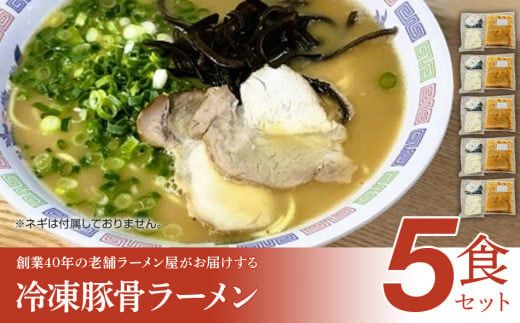 創業40年のラーメン店がお届け！冷凍とんこつラーメン5食セット