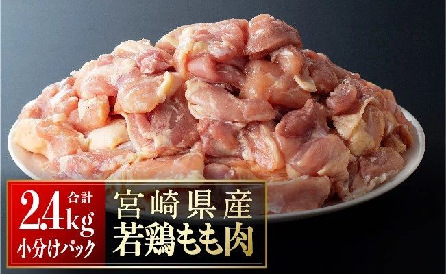 [小分け]宮崎県産若鶏 もも肉2.4kg(200g×12袋)[ 小分け パック 12袋 鶏肉 もも 鶏もも ][D06910]