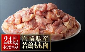 【小分け】宮崎県産若鶏　もも肉2.4kg（200g×12袋）【 小分け パック 12袋 鶏肉 もも 鶏もも 】[C06906]