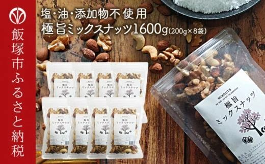 【B-206】極旨ミックスナッツ1600g (200g×8)油・塩不使用