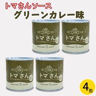 トマさんソース グリーンカレー味1.2kg（300g×4缶）缶詰 おかず 魚介 おつまみ 缶詰 保存食 防災 備蓄 非常食 缶詰 さんま トマト[56500350]
