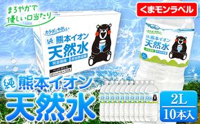 【受付停止】熊本イオン純天然水 くまもんラベル 2L×10本 《30日以内に出荷予定(土日祝除く)》2l 水 飲料水 ナチュラルミネラルウォーター 熊本県 玉名郡 玉東町 完全国産 天然水 くまモン パッケージ---fn_gfrst10_23_4500_10i_ni_30d---