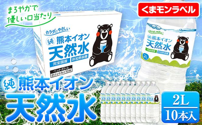 【受付停止】熊本イオン純天然水 くまもんラベル 2L×10本 《30日以内に出荷予定(土日祝除く)》2l 水 飲料水 ナチュラルミネラルウォーター 熊本県 玉名郡 玉東町 完全国産 天然水 くまモン パッケージ---fn_gfrst10_23_4500_10i_ni_30d---