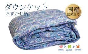 099H3103 ダウンケット シングル 140cm×190cm 訳あり 柄おまかせ【国産 羽毛 ふとん 寝具 掛け布団 羽毛ふとん】