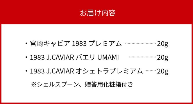 宮崎キャビア 1983 プレミアム & 1983 J.CAVIAR バエリ UMAMI & 1983 J.CAVIAR オシェトラプレミアム 食べ比べセット 各20g×3個　N027-ZG086