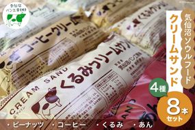 パン 気仙沼ソウルフード クリームサンド 4種 8本セット [気仙沼市物産振興協会 宮城県 気仙沼市 20563687] 気仙沼パン工房 菓子パン コッペパン ご当地 グルメ スイーツ