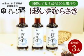 小野甚醤油　国産のゆず＆すだち100%果汁の「ぽんずむらさき」3本セット （ぽんずむらさき200ml×3本） OJ00023