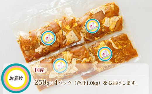 一子相伝のスパイス使用 スパイシーチキン カレー味 250g×4パック 計1kg | 国産 鶏肉 チキン カレー味 フライパン スパイシー カレー ジョイパックチキン 一人暮らし セット おかず 小分け 冷凍 国産 年 肉 絶品 人気 ヒロセ 北海道 釧路町 釧路超 特産品 121-1262-139-001