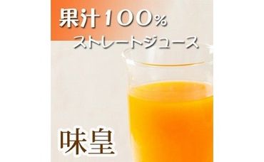 有田みかん果汁１００％ジュース　「味皇」　７２０ｍｌ×２本　２セット