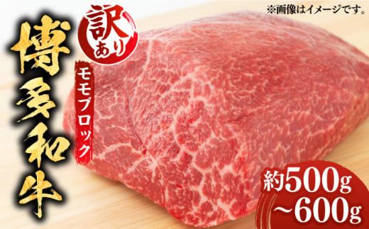 [訳あり]博多和牛 モモ ブロック(ローストビーフ用等)約500g〜600g [築上町][MEAT PLUS]肉 お肉 ローストビーフ[ABBP018]