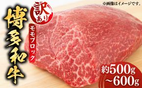 【訳あり】博多和牛 モモ ブロック（ローストビーフ用等）約500g～600g 《築上町》【MEAT PLUS】肉 お肉 ローストビーフ[ABBP018]