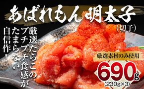あばれもん明太子　690g (230ｇ×3)