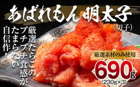 あばれもん明太子　690g (230ｇ×3)