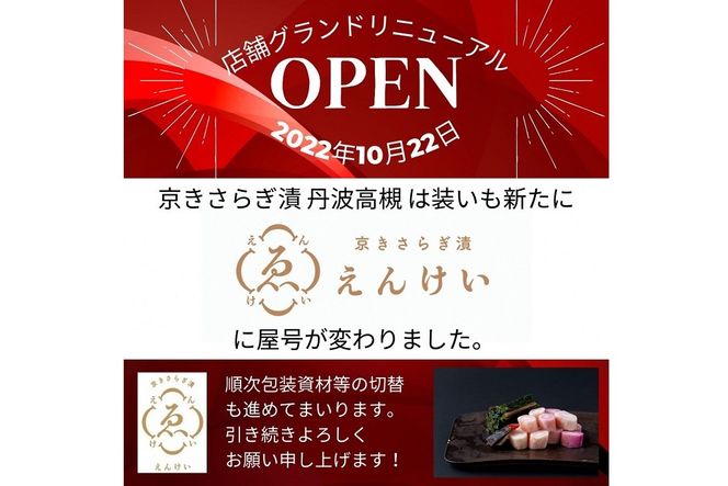 ＜京きさらぎ漬 えんけい＞季節の漬物 詰め合わせ（15～17種）《京漬物 京野菜 漬物 丹波》