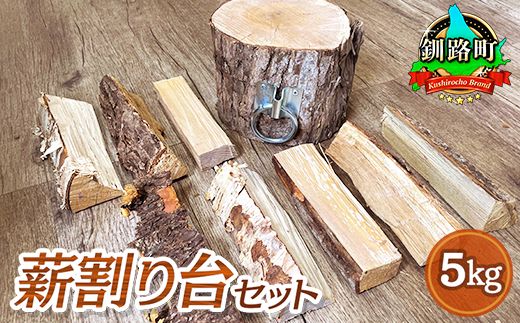 薪割り台 セット 5kg | 北海道産 道東産 広葉樹 木の皮 焚き付け 用 薪 焚き火 初心者 ソロキャンプ キャンプ 北海道 釧路町 121-1924-08