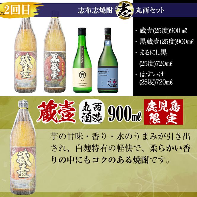 【定期便・全4回】 志布志焼酎「志」飲み比べ定期便 計15本(900ml 7本、720ml 8本) t0078-001