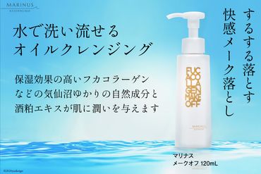 するする落とす快感メーク落とし【マリナスメークオフ　120mL】 [KESEMO MARINUS 宮城県 気仙沼市 20562201] 