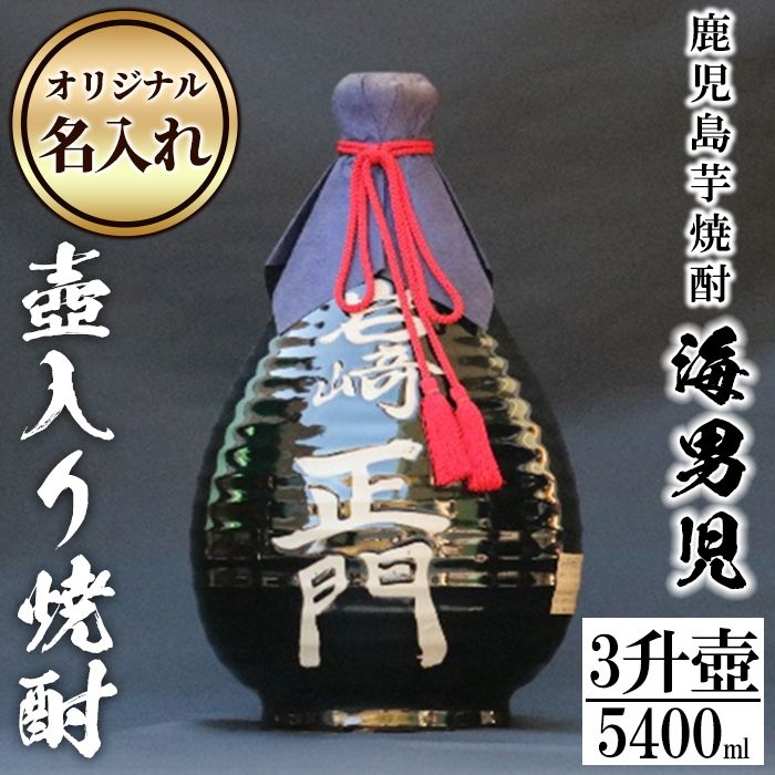 鹿児島芋焼酎!3升壷オリジナル名入れ焼酎「海男児」(3升・5400ml)国産 お酒 アルコール プレゼント[岩崎酒店]akn019-44