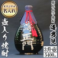 鹿児島芋焼酎！3升壷オリジナル名入れ焼酎「海男児」(3升・5400ml)国産 お酒 アルコール プレゼント【岩崎酒店】akn019-44
