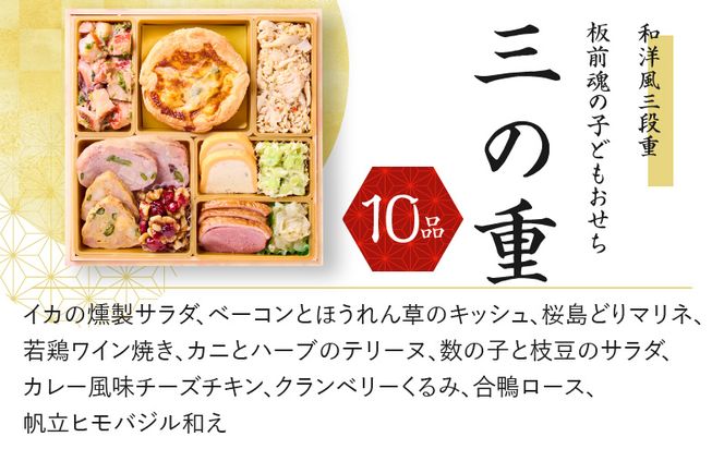 Y082 おせち「板前魂の子ども用おせち」和洋風 三段重 6.8寸 36品 3人前 カルツォーネ 付き 先行予約 【おせち おせち料理 板前魂おせち おせち2025 おせち料理2025 冷凍おせち 贅沢おせち 先行予約おせち】