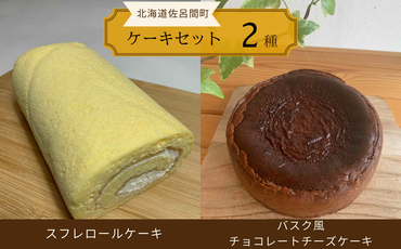 2種のケーキセット（スフレロールケーキ・バスク風チョコレートチーズケーキ） SRMJ086