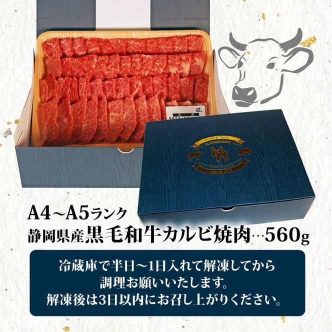 牛肉 カルビ 焼肉 560g 黒毛和牛 A4 A5 ランク 肉 お肉 和牛 牛 人気 国産 安心 安全 静岡県 藤枝市[PT0210-000005]