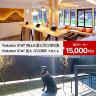 Rakuten STAY VILLA 富士河口湖の森/ Rakuten STAY 富士 河口湖駅　共通宿泊クーポン15,000円分 FAR003