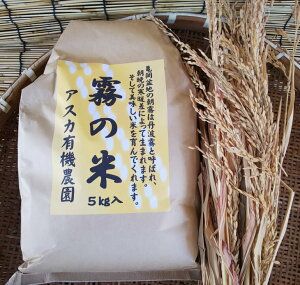 亀岡盆地『霧の米』 白米 5kg[アスカ有機農園][令和6年産 特別栽培米 コシヒカリ 米]京都丹波産 特A