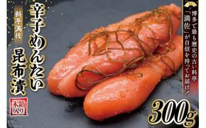 【贈答にも◎】辛子めんたい昆布漬 300g《木箱入り》＜博多料亭 満佐＞【福岡県筑紫野市】