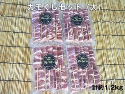 カモくしセット（大）　 計約1.2kg [No.495]