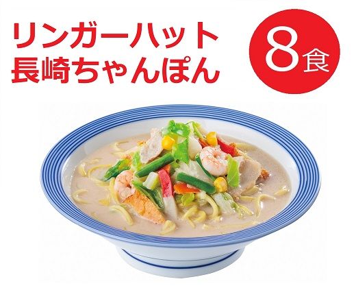 11D9リンガーハットの長崎ちゃんぽん８食（4食×2箱）