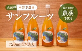 【栽培期間中農薬不使用】サンフルーツ ストレートジュース 720ml×4本入り ｜ 柑橘 みかん ミカン 蜜柑 フルーツ 果物 ギフト 贈り物 栽培期間 無農薬 愛媛県産　※離島への配送不可