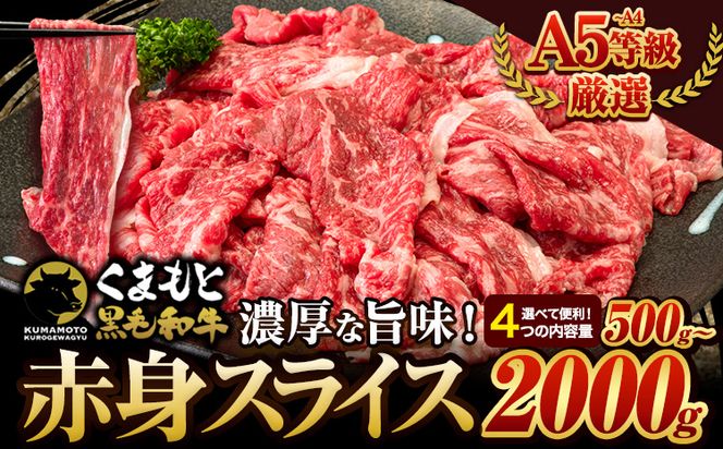 くまもと黒毛和牛 ウデ・モモ 赤身スライス切り落とし 500g 1000g 1500g 2000g 牛肉 冷凍 《30日以内に出荷予定(土日祝除く)》冷凍庫 個別 取分け 小分け 個包装 モモ スライス 肉 お肉 しゃぶしゃぶ すき焼き A5 A4---mna_fkkrgmuar_30d_24_7500_500g---