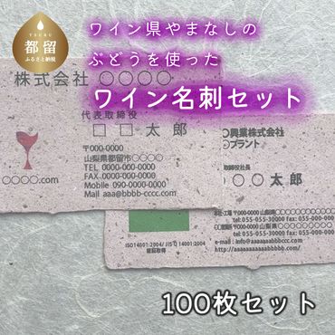 AD003　ワイン県やまなしのぶどうを使ったワイン名刺セット